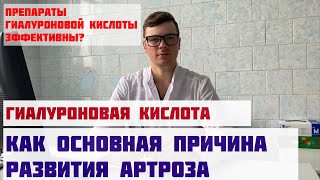 Гиалуроновая кислота. Основная причина развития остеоартроза/ артроза. Препарат гиалуроновой кислоты