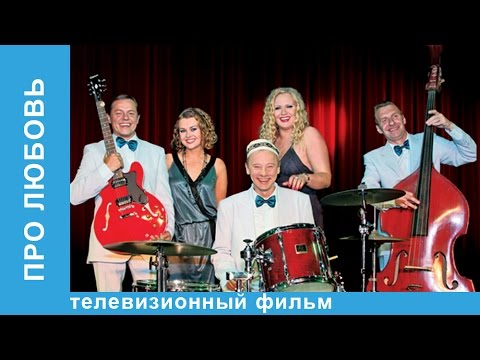 Про Любовь. Фильм. StarMedia. Лирическая Комедия