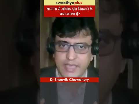 सामान्य से अधिक दांत निकलने के क्या कारण हैं? | Causes of Hyperdontia | Dr Shouvik Chowdhury