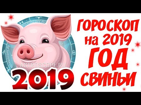 Гороскоп на 2019 год 🐷 Aстрологический прогноз на 2019 год