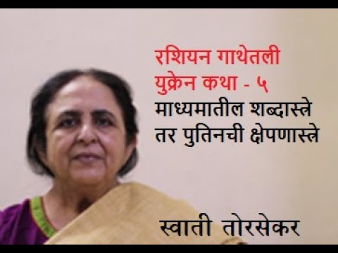 रशियनगाथेतली युक्रेन कथा-५माध्यमातील शब्दास्त्रे तर पुतिनची क्षेपणास्त्रे |SwatiTorsekar|Pratipaksha