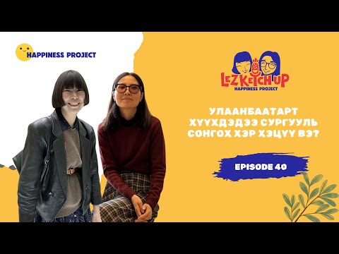 Ep40 Улаанбаатарт хүүхдэдээ сургууль сонгох хэр хэцүү вэ