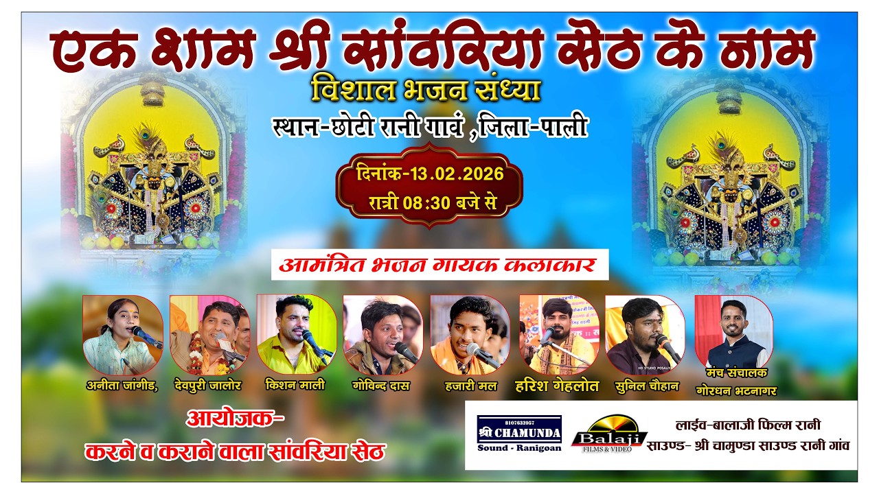 Live 🔴एक शाम श्री सांवरिया सेठ के नाम विशाल भजन संध्या रानी I Balaji Films Rani