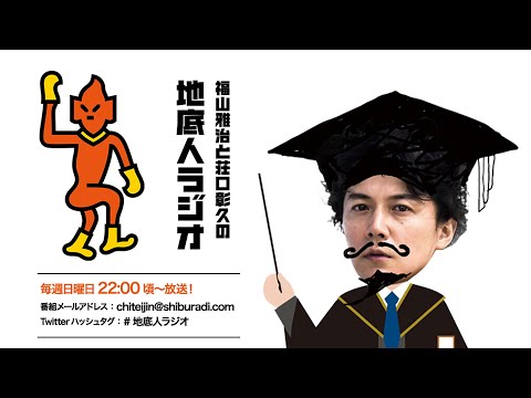 2020/07/05 福山雅治と荘口彰久の「地底人ラジオ」【音声】