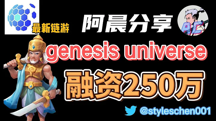 Genesis universe--融资250万美金的新链游项目，头矿福利！新注册用户送20GUT代币！ - 天天要闻