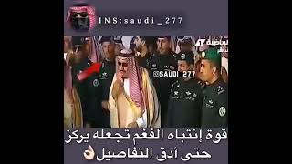 قوة انتباه الحارس الشخصي للملك سلمان لأمير الكويت 💚