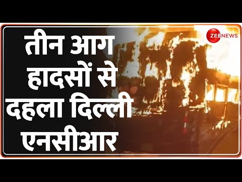 Delhi NCR Fire: गुरुग्राम, दिल्ली और नोएडा में आग की तीन अलग-अलग घटनाएं , जानें कितना नुकसान