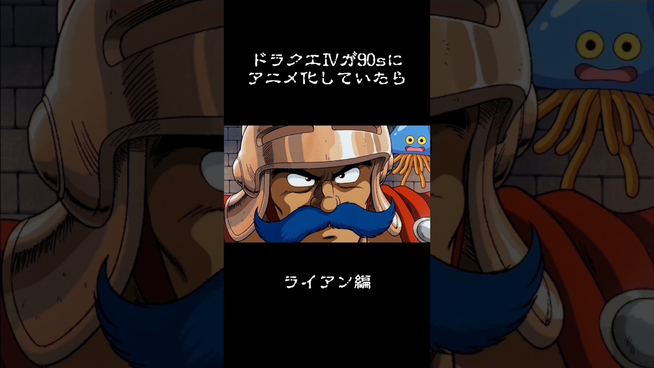 もし90年代にDQⅣがアニメ化してたら ライアン編 #ドラクエ4 #妄想ドラクエ #90s #cg #aiart