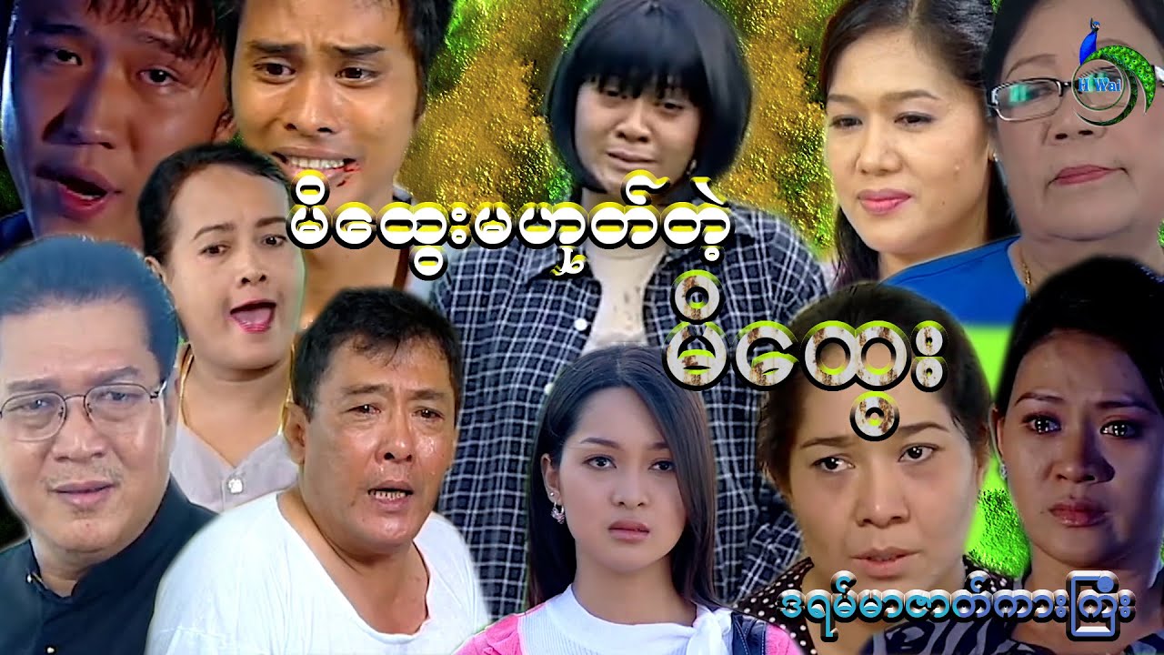 မိထွေးမဟုတ်တဲ့မိထွေး-ဒရမ်ဇာတ်ကားကြီး-ဟန်ထက်စော-မိုးယုစံ-မျိုးသန္တာထွန်း-အစအဆုံး-Stepmother