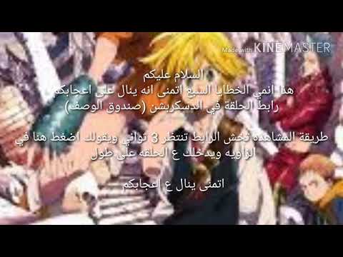 انمي Nanatsu No Taizai الحلقة 2 مترجم الخطايا السبع الرابط في الوصف