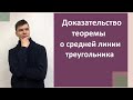 Теорема о средней линии треугольника. Доказательство. 8 класс.