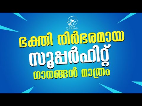 Super Hit Malayalam Christian Devotional Songs Non Stop | Praise Album Full Songs