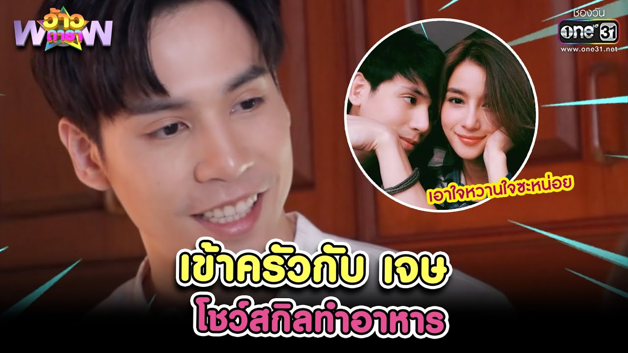 เข้าครัวกับเจษ โชว์สกิลทำอาหาร | HIGHLIGHT ว้าวดารา EP.3 | 23 ม.ค. 64 | one31