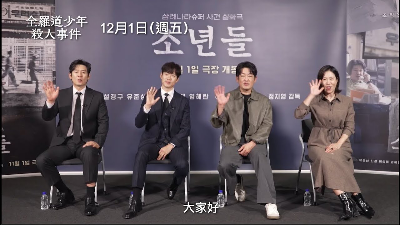 搜查課班長重新調查費解命案【全羅道少年殺人事件】The Boys 薛景求X劉俊相X許城泰X廉惠蘭 向臺灣觀眾問好！ 12/1(五) 虛擒假義