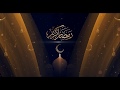 رمضان كريم happy ramadan