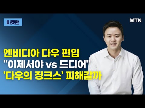 [마켓맨] 엔비디아 <strong>다우</strong> 편입 &amp;quot;이제서야 vs 드디어&amp;quot; &amp;#39;다우의 징크스&amp;#39; 피해갈까 / 머니투데이방송 (증시, 증권)