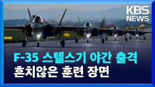 F-35 스텔스기 야간 출격…흔치않은 훈련 장면 / KBS 2024.05.22.