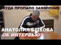 ВИДЕО, КАК АНАТОЛИЙ БЫКОВ ПИШЕТ ЗАЯВЛЕНИЕ ДЛЯ РАЗРЕШЕНИЯ ИНТЕРВЬЮ! ОН НЕ НАРУШАЛ ЗАКОН, НО СУД...