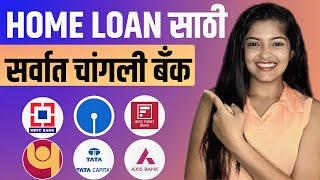 होम लोन 2024 साठी सर्वोत्तम बँक | Best Bank for Home Loan 2023 in Marathi | गृहकर्जाचा व्याजदर 2024