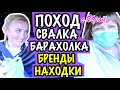 США 🇺🇲 СВАЛКА БАРАХОЛКА ИРА НАШЛА КОЛЬЦО!!! ПОХОД и НАХОДКИ, БРЕНДЫ САШАЛ