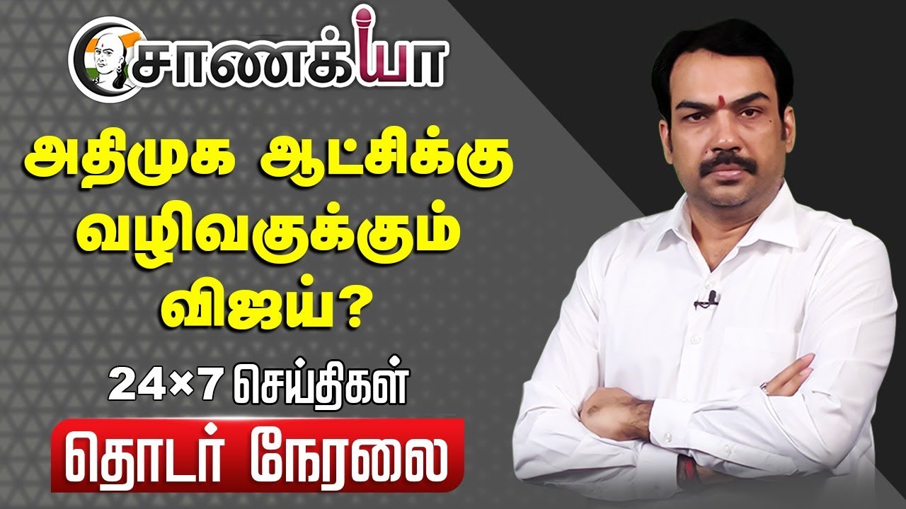 ⁣🔴LIVE: அதிமுக ஆட்சிக்கு வழிவகுக்கும் விஜய்? | ADMK - BJP Alliance | 2026 Election | TVK | Vijay