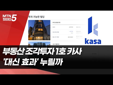 [기업INSIDE] 부동산 조각투자 1호 카사… '대신 효과' 누릴까  / 머니투데이방송 (뉴스)