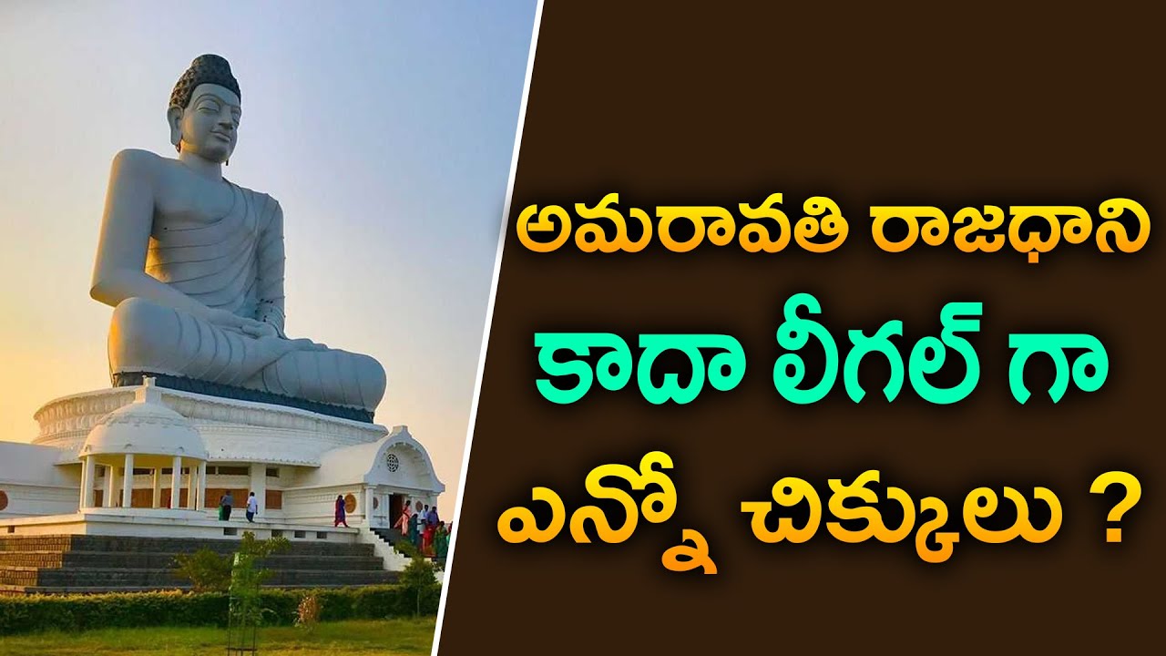 అమరావతికి లీగల్ గా చిక్కులు | Legal Problems For Amaravati | Ap Political News | Tupaki Critics