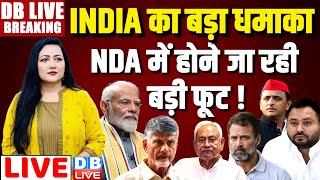 INDIA का बड़ा धमाका NDA में होने जा रही बड़ी फूट ! Loksabha Election result | Rahul Gandhi | #dblive