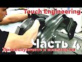 Углепластиковый ложемент пилота, 4 часть: съем и обрезка | АПКМ с Touch Engineering