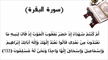 سورة البقرة الاية 133