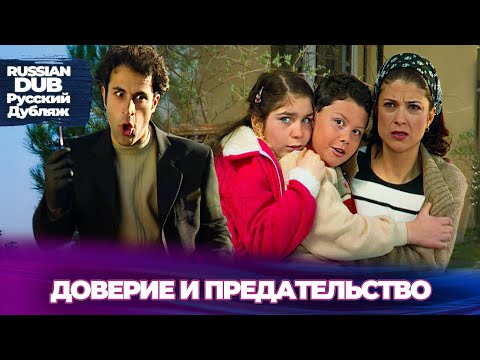 доверие и предательство — Русскоязычные турецкие фильмы