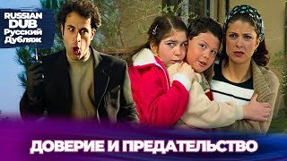 доверие и предательство - Русскоязычные турецкие фильмы