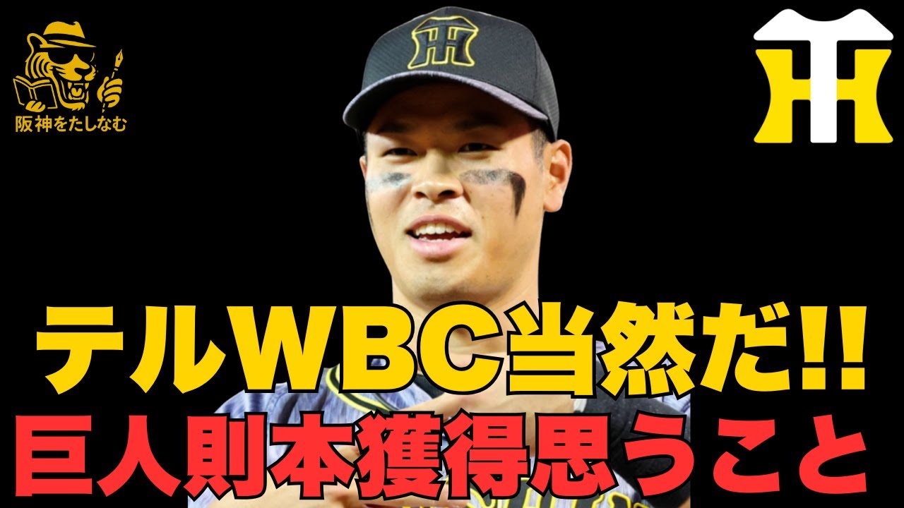 WBC佐藤輝初選出‼️阪神から4名‼️則本3年13億⁉️に本気で思う事　