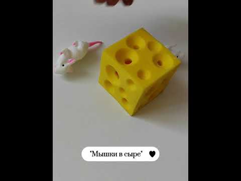 Мышки в сыре. Игрушка-антистресс - YouTube