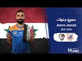 اللاعب الدولي السوري عمرو جنيات     