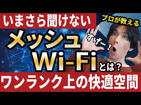 【メッシュWi-Fi理解してますか？】ワンランク上のWi-Fi今流行のメッシュWi-Fiとは？【家中どこでも快適インターネット！】