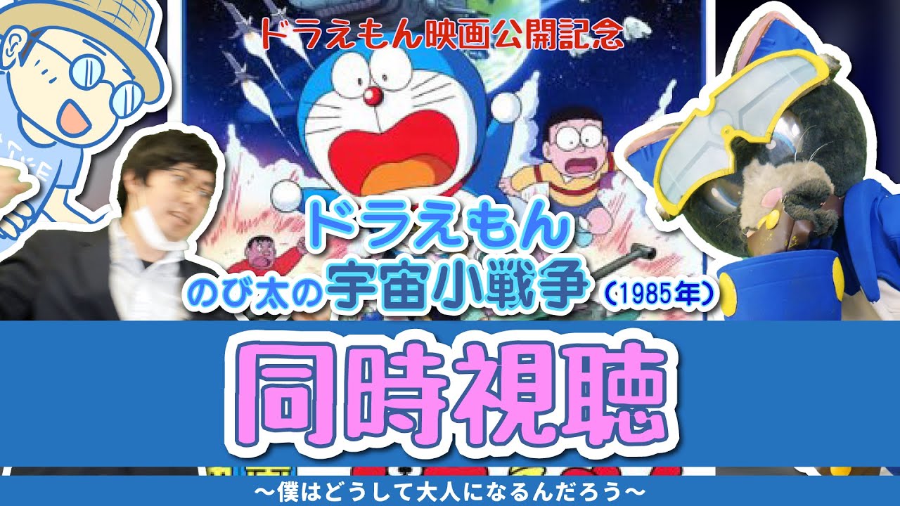 同時視聴 みんなで観ようドラえもん映画 ドラえもんのび太の宇宙小戦争 Youtube