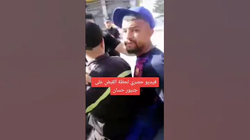 فيديو حصري لحضة القبض على حسان جينيور صاحب أغنية مساجين مصر تونس 