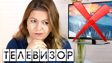 Почему нужно выбросить телевизор