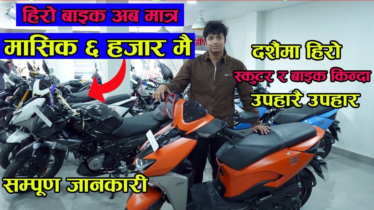 ६ हजारमा हिरो बाइक II दशैंमा हिरो स्कुटर र बाइक किन्दा उपहारै उपहार II Phuyal & Brother Auto