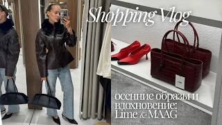 картинка: Осенний шопинг влог LIME & MAAG ⎮ тренды 2026