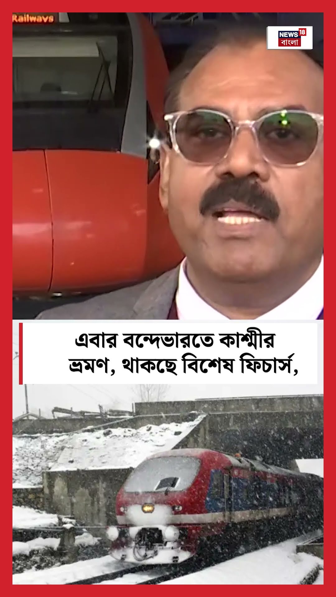 এবার  Vande Bharat Express এ Kashmir ভ্রমণ, থাকছে বিশেষ ফিচার্স, কবে থেকে চালু? | N18S #shorts