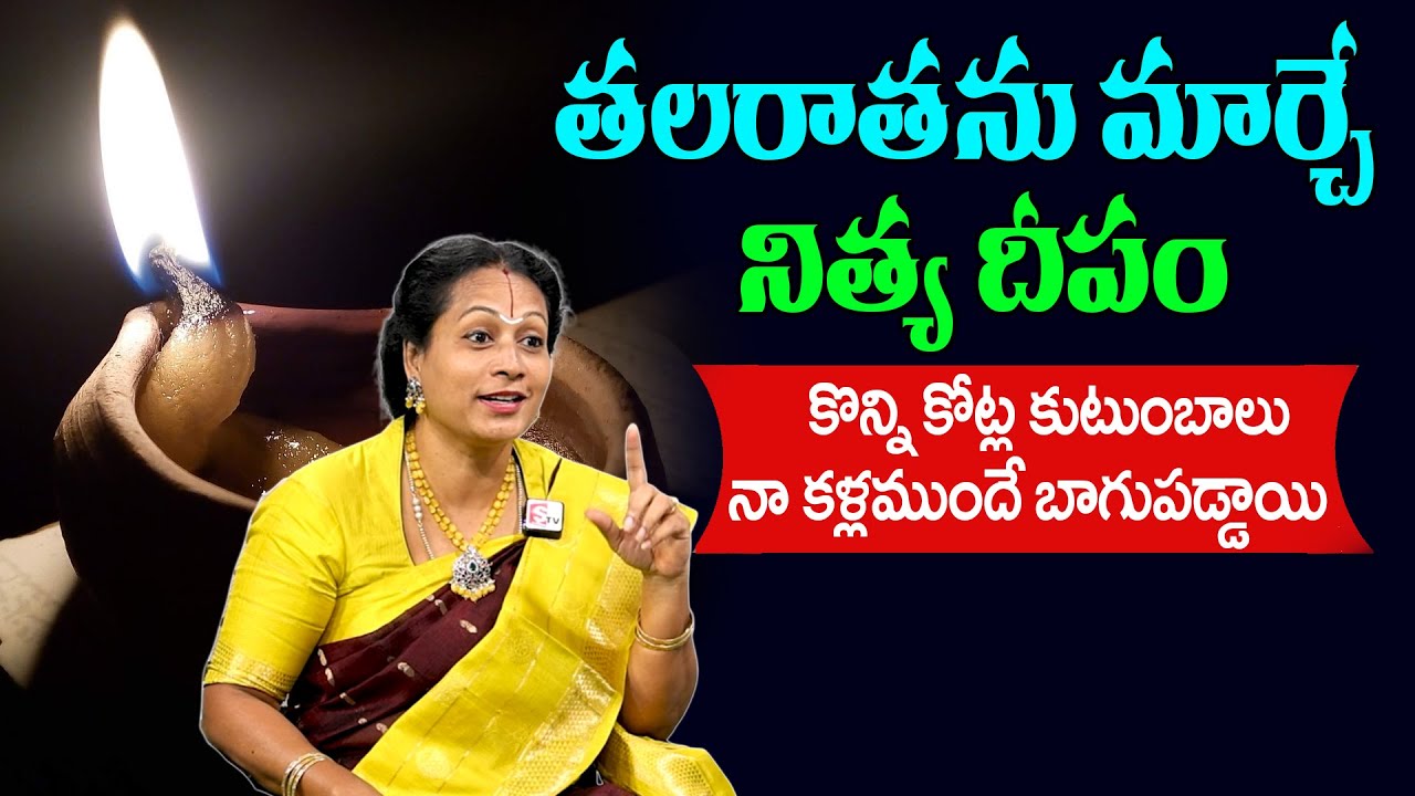 Padmaja Ramanujadasi About Nithya Deepam - నిత్య దీపం ఇలా పెడితే మీ తలరాత మారిపోతుంది