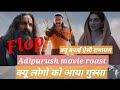 Adipurush movie roast/Adipurush movie ravan, ram, sita, hanuman,jamvant scenes #adipurush #movie