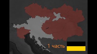 видео: Age of History 2 Формирование Австрийской империи за Австрию картинка: Age of History 2 Формирование Австрийской империи за Австрию