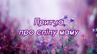 До сліз | Пронизливий вірш про маму українською мовою