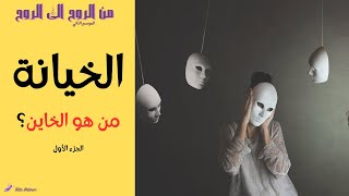 ما هي اسباب الخيانة؟ | من هو الخائن؟ | ريتا حاطوم - أمل المسري