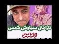 سیاوش شمس گوگوش دلم رو شکست دوس داشتم ببینمش اما 