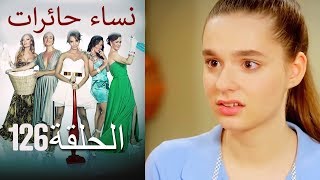 ‎نساء حائرات 126  Nisa Hairat