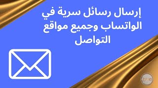 كيفية إرسال رسائل واتساب مخفية |  إرسال رسائل سرية في الواتساب وجميع مواقع التواصل